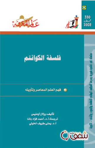 سلسلة فلسفة الكوانتم  350 للمؤلف رولان أومنيس